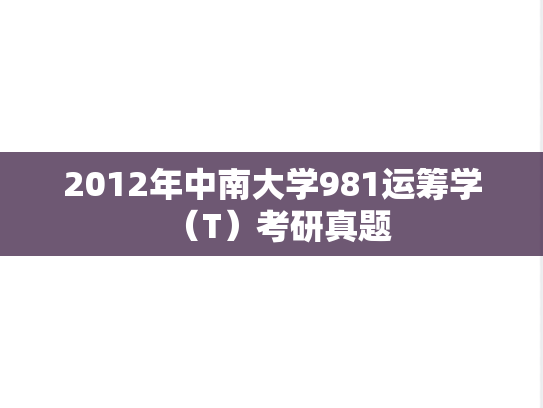 2012年中南大学981运筹学（T）考研真题