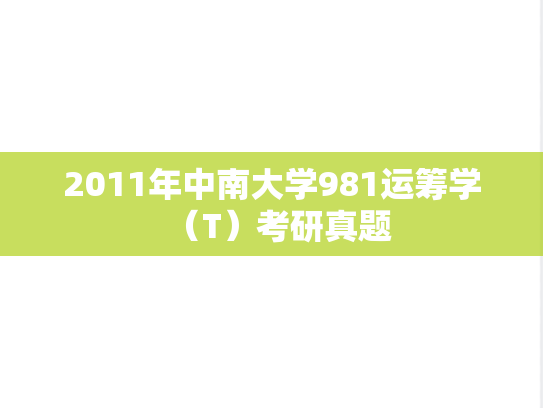 2011年中南大学981运筹学（T）考研真题