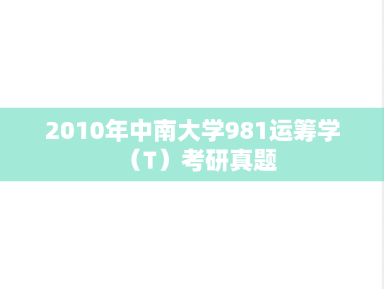 2010年中南大学981运筹学（T）考研真题