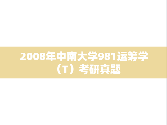 2008年中南大学981运筹学（T）考研真题