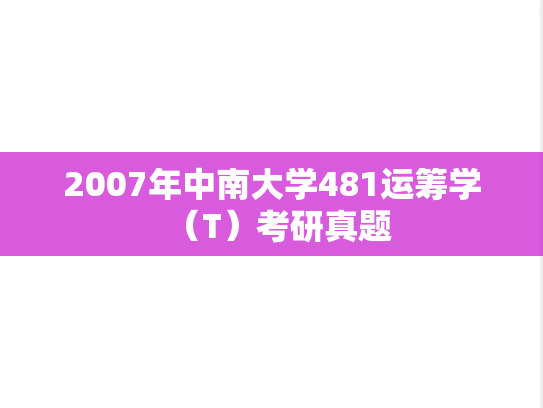2007年中南大学481运筹学（T）考研真题
