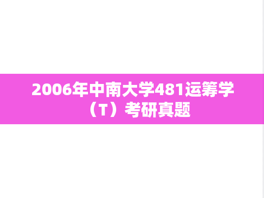 2006年中南大学481运筹学（T）考研真题