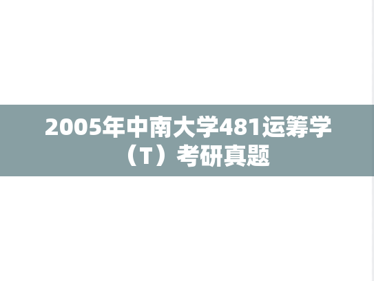 2005年中南大学481运筹学（T）考研真题