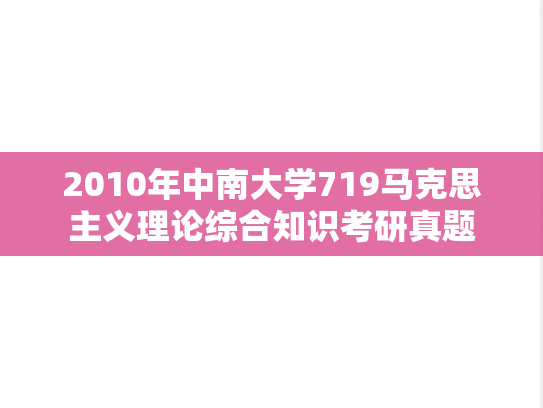 2010年中南大学719马克思主义理论综合知识考研真题
