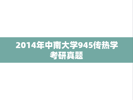 2014年中南大学945传热学考研真题