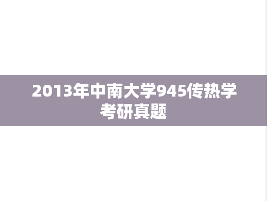2013年中南大学945传热学考研真题