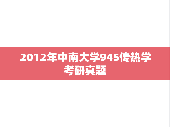 2012年中南大学945传热学考研真题