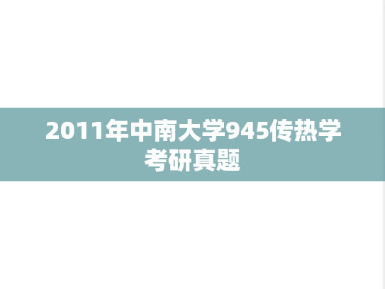 2011年中南大学945传热学考研真题