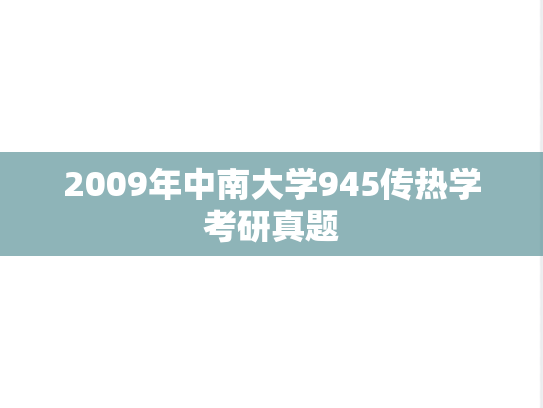 2009年中南大学945传热学考研真题