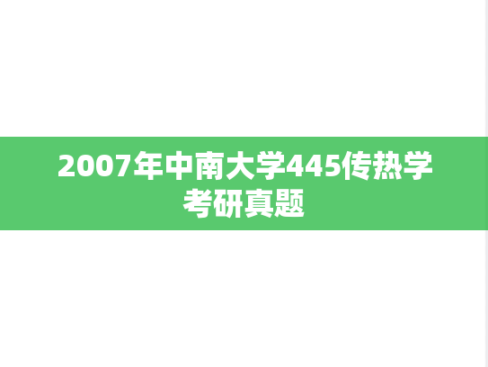 2007年中南大学445传热学考研真题