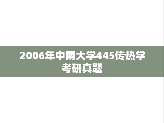 2006年中南大学445传热学考研真题