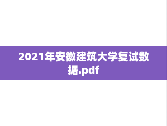2021年安徽建筑大学复试数据.pdf