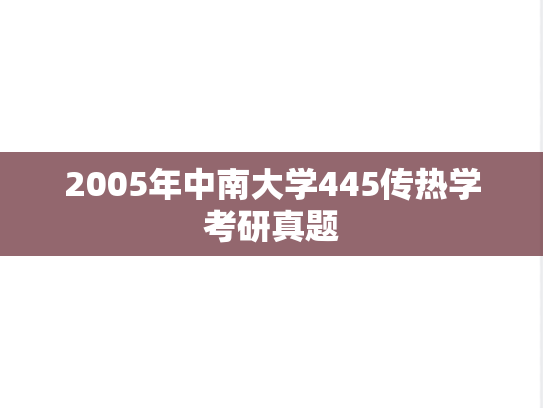 2005年中南大学445传热学考研真题