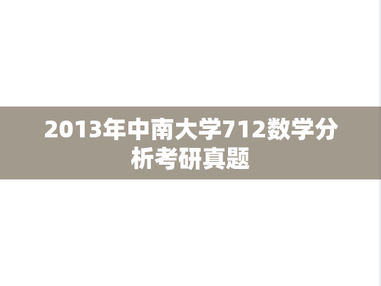 2013年中南大学712数学分析考研真题