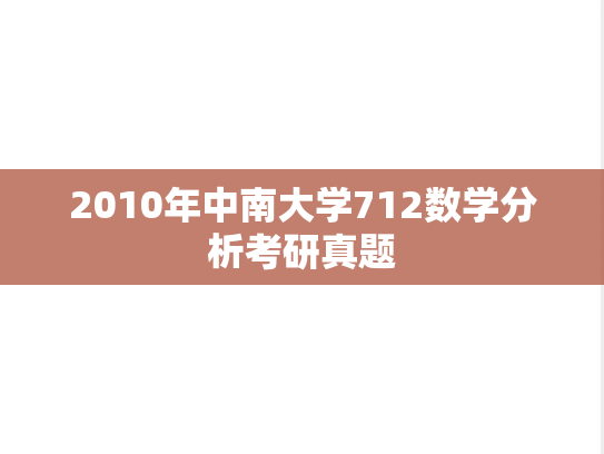 2010年中南大学712数学分析考研真题