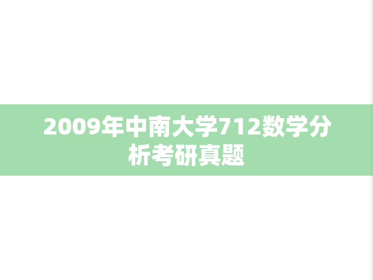 2009年中南大学712数学分析考研真题