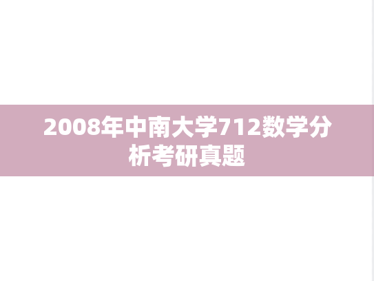 2008年中南大学712数学分析考研真题