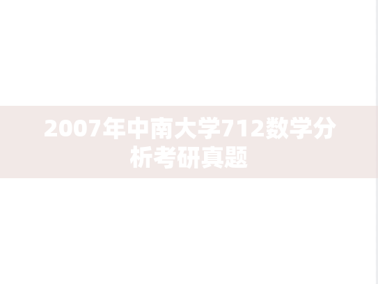 2007年中南大学712数学分析考研真题