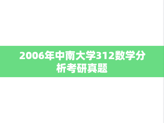 2006年中南大学312数学分析考研真题