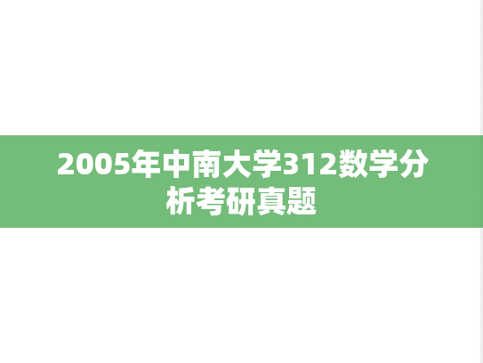 2005年中南大学312数学分析考研真题