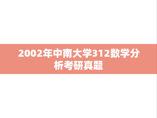 2002年中南大学312数学分析考研真题
