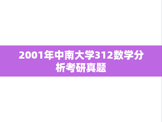 2001年中南大学312数学分析考研真题
