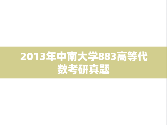2013年中南大学883高等代数考研真题