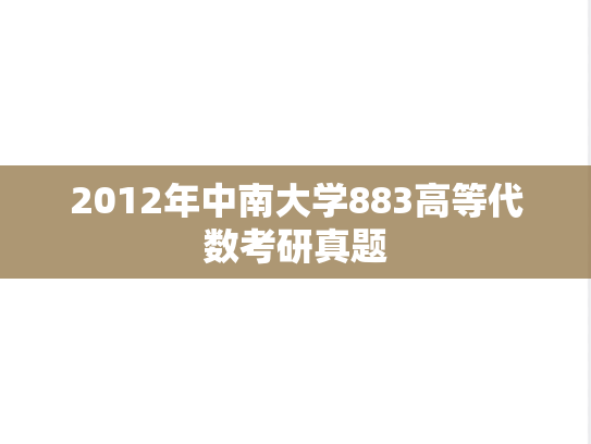 2012年中南大学883高等代数考研真题