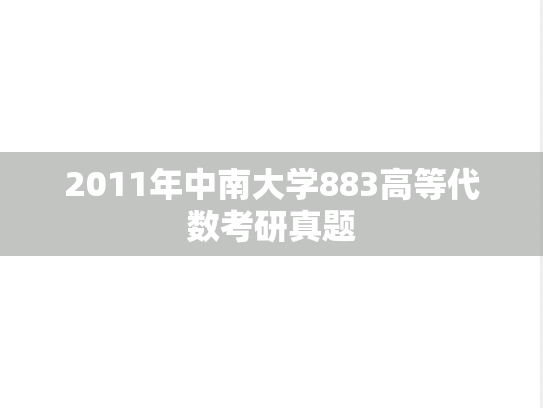2011年中南大学883高等代数考研真题