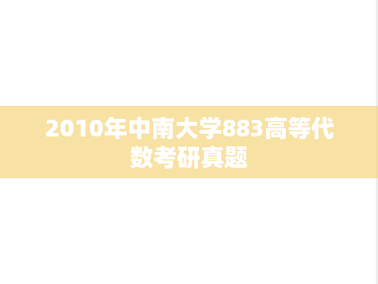 2010年中南大学883高等代数考研真题