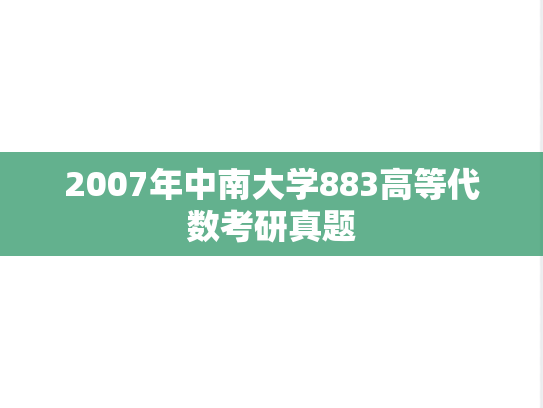2007年中南大学883高等代数考研真题