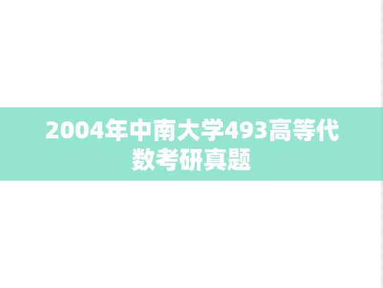 2004年中南大学493高等代数考研真题