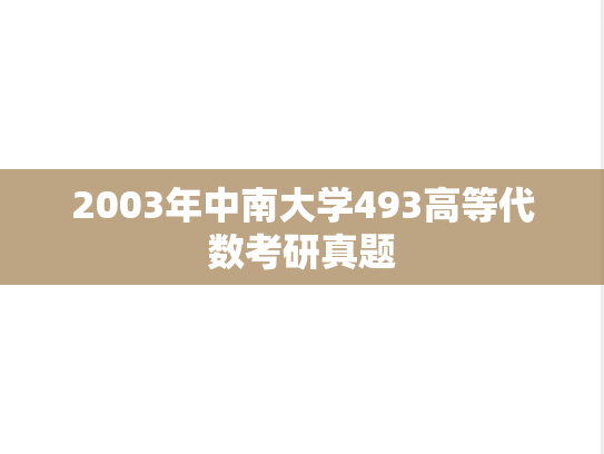 2003年中南大学493高等代数考研真题