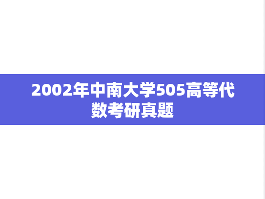 2002年中南大学505高等代数考研真题