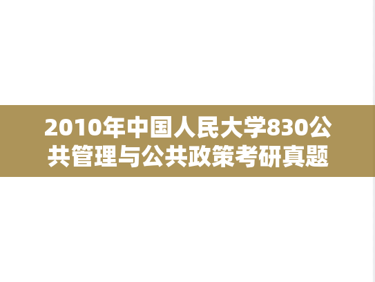 2010年中国人民大学830公共管理与公共政策考研真题