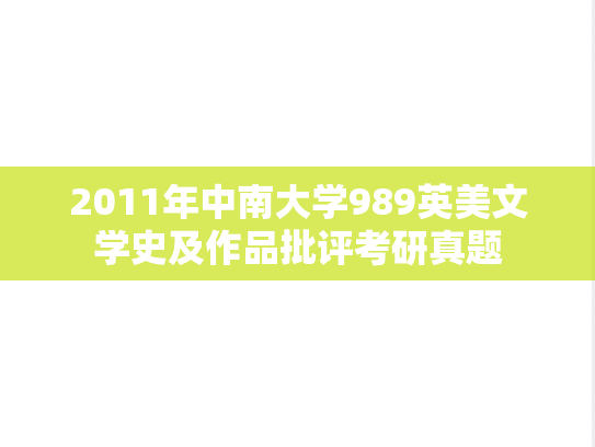 2011年中南大学989英美文学史及作品批评考研真题