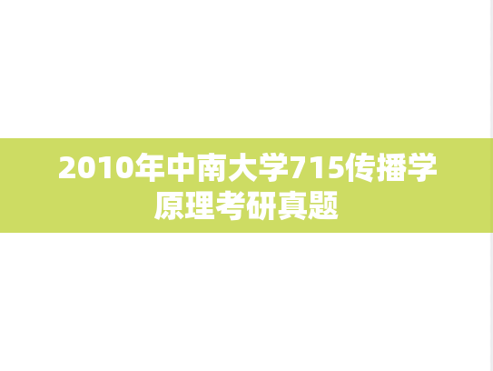 2010年中南大学715传播学原理考研真题