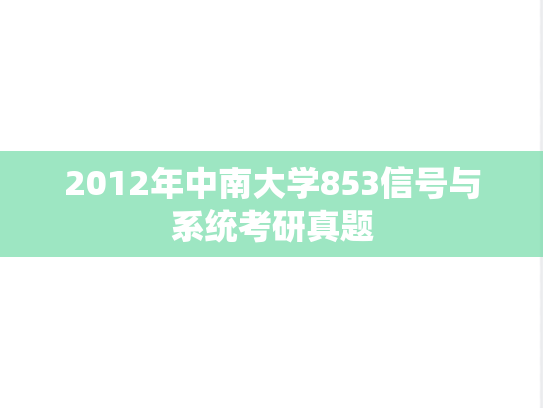 2012年中南大学853信号与系统考研真题