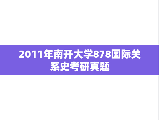 2011年南开大学878国际关系史考研真题