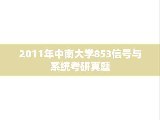 2011年中南大学853信号与系统考研真题