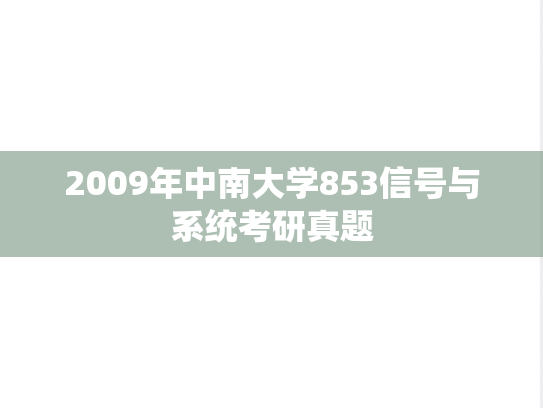 2009年中南大学853信号与系统考研真题
