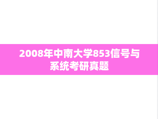 2008年中南大学853信号与系统考研真题