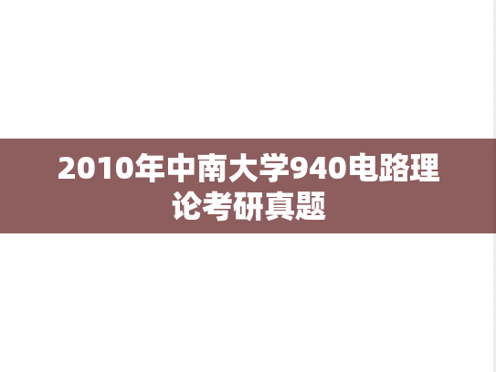 2010年中南大学940电路理论考研真题