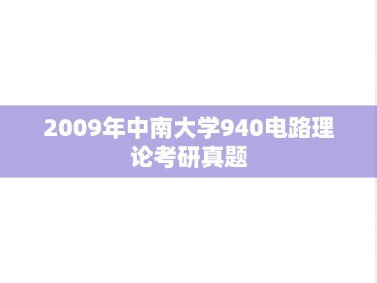 2009年中南大学940电路理论考研真题