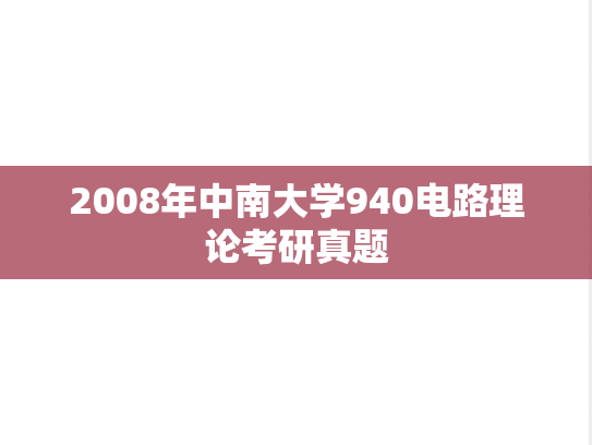 2008年中南大学940电路理论考研真题
