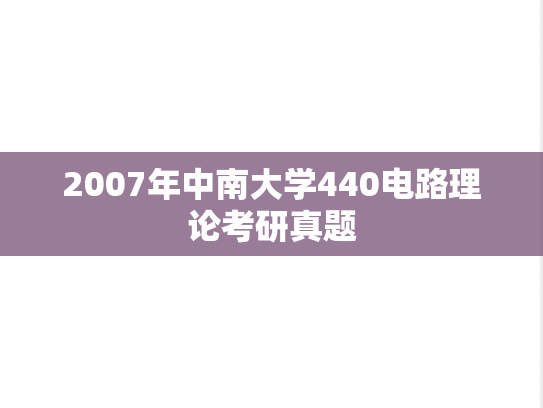 2007年中南大学440电路理论考研真题