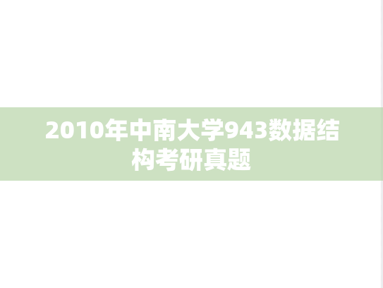 2010年中南大学943数据结构考研真题