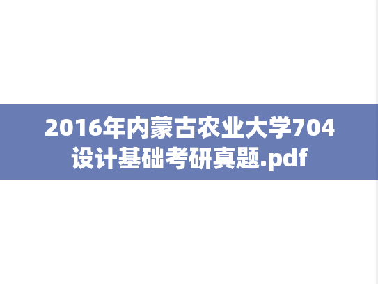 2016年内蒙古农业大学704设计基础考研真题.pdf