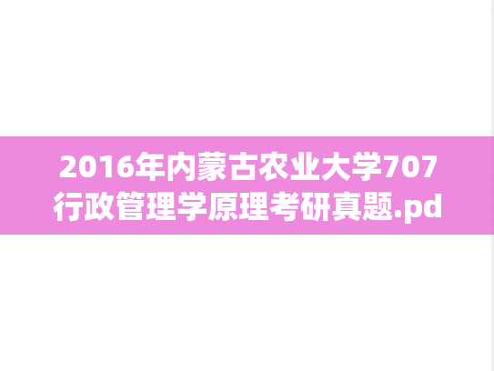 2016年内蒙古农业大学707行政管理学原理考研真题.pdf