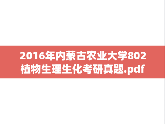 2016年内蒙古农业大学802植物生理生化考研真题.pdf
